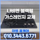 오창 가스레인지 교체, 중앙하이츠 나비엔 블랙펄 설치 후기