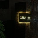 호음호음(Hoeum Hoeum)