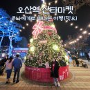 미추홀구푸드마켓1호점 | 오산역 산타마켓, 경기도 겨울축제 먹거리와 눈썰매 잼나네?