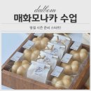 쉽게 배울 수 있는 노오븐 베이킹 교실 | 매화모나카 수업 굳지 않는 찹쌀떡이 쏘옥! 노오븐베이킹으로 명절준비 고민 날려보세요.