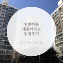 원미고 후문 | 부천 중동 연화마을 대원아파트 임장 후기