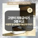 생활도자기(중급) | 바램펫 밀리 자동급식기 vs 페토이 vs 고양이 밥그릇 도자기식기｜직접 써본 3종 비교 후기