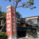 저수지민물장어집 | 성남장어맛집 저수지민물장어집 / 청계산 맛집 솔직한 후기