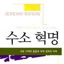 북안위탁영농태양광발전소 | 수소 혁명 (제레미 리프킨, 2003)