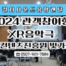 2024 &#34;네 발은 좋고 두 발은 나쁘다&#34; 나주 한국컨텐츠진흥원 빛가람홀 | 음향렌탈 | 컬쳐사운드