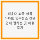해운대상록아파트 | 해운대 좌동 상록 아파트 입주청소 전문 업체 잘하는 곳 비용 후기