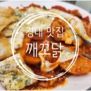 깨꼬닭 본점