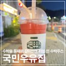 하루앤과일기업도시점 | 원주 기업도시 국민우유, 진짜 수박을 통째로 갈아 만든 인생 수박주스 맛집 리얼 후기!