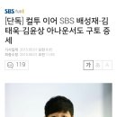 [단독] 컬투 이어 SBS 배성재-김태욱-김윤상 아나운서도 구토 증세 이미지