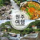 용소골계곡펜션 | 강원도 원주 가볼만한곳 용수골 계곡 원주 당일치기 여행