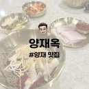 파리바게뜨 양재2호점 | 양재 맛집 | 냉제육에 홀리몰리 과카몰리 양재옥 내돈내산 후기