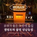 모란포차 | [모란역술집] 분위기 좋은 캠핑포차 불멍 성남동점 후기