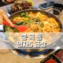 중곡동 야채곱창 맛집 영자s곱창
