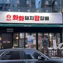 화화돼지왕갈비창원감계점 이미지