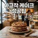 뚜레쥬르부산덕천로터리점 | 뚜레쥬르 아그작 케이크 예약 성공법! 가격부터 부산 파는곳 웨이팅 팁까지