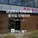 163 | 인테리어] 마석 중화부대 중국집인테리어, 간살 파사드로 완성한 35평 매장 이전 리모델링 후기 (디플레이)