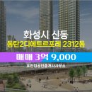 동탄21공인중개사사무소 | 호반킹공인중개사사무소 동탄2디에트르포레 2312동 매매 3억 9,000