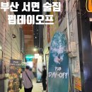 부산 서면 분위기 좋은 술집 [펍 데이오프] 방문후기