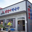 춘천명물닭갈비,막국수 이미지