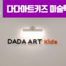 다다아트키즈미술학원