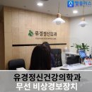 유경정신건강의학과의원 이미지