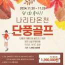 나리타 단풍 PGM 상급 골프장 3박4일 특가행사 139만, 11/20 출발 상급골프장+단풍+온천+자유관광, 24명한정, 2명~ 이미지