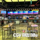 하니매점 | CGV 팝콘 콤보 메뉴 가격 총정리 | CGV 매점 메뉴 주문 후기