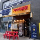 가마치통닭 양주덕계맛집 덕계역 치킨 퇴근 후 치맥 성지 찾음!