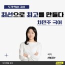 강남-193 | [두각] 대치동 국어학원 차민주 선생님 소개