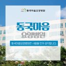 동국마음요양병원 이미지
