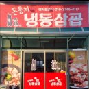 돈뭉치냉동삼굡 이미지