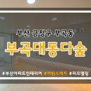부곡로 이미지