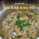 옥계북로-7 | 구미 옥계동 맛집 홍두깨칼국수 내돈내산 솔직후기