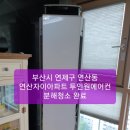 부산 에어컨청소/연제구 에어컨청소/연산동 에어컨청소/정관 에어컨청소/부산시 연제구 연산동 연산자이아파트 투인원에어컨 분해청소 완료 이미지