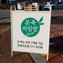 본죽&비빔밥김해주촌점 이미지