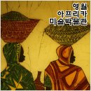 영월아프리카미술박물관 이미지