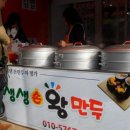 생생손왕만두 - 광산구 첨단중앙로181번길 7 | 생생손왕만두
