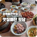 토담식당 | 경북예천맛집 맛질예찬 토담에서 정통한식 느껴보세요!