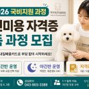 반려견스타일리스트 자격취득과정-기초 | [공지] [청주애견미용학원] 2026년 국비지원 반려견 스타일리스트 훈련생 모집 안내