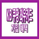 고객사랑주유소 | KB 쿠팡 와우카드 주요 혜택, 연회비, 발급 신청까지 총정리