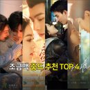 TOP SHINE | "명절 연휴 순삭!" 조금맥 중드 추천 TOP 4 : 도화년·교양사아·우리가 만난 겨울·앵도호박 총정리