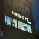 밸런스짐 PT 헬스 | [신설동PT] 24시간 개인운동 가능한 더밸런스짐 PT 후기