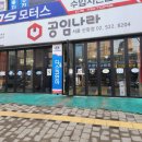 공임나라서울 - 송파구 삼전로 41 | 공임나라서울
