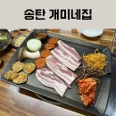 송탄개미네집