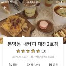 봉명동내커피대전 - 서구 괴정로 106 | 봉명동내커피대전