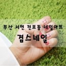 겸스네일