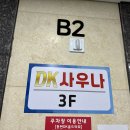 디케이사우나 | [경기 화성 동탄 사우나] 동탄 2신도시 유일 남자 사우나 목욕탕 ‘DK 사우나’