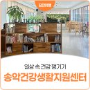송악건강생활지원센터 | 당진 가볼 만한 곳, 송악건강생활지원센터에서 만나는 건강관리