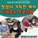 경상북도영주시치매안심센터 | 경산주간보호센터 펜타힐즈 후기 - 진짜 케어가 뭔지 알게 된 곳