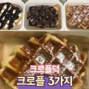 크로플덕 신길점 | [리뷰] 크로플 맛집 "크로플덕" 배달주문 후기 (+메뉴판)